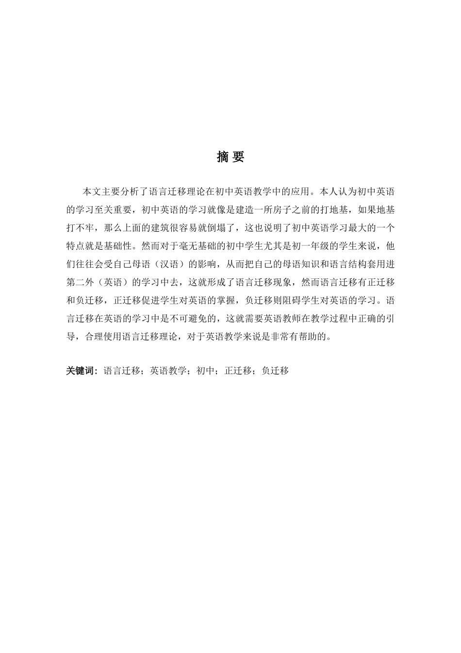 语言迁移在初中英语教学中的应用分析研究  英语学专业_第3页