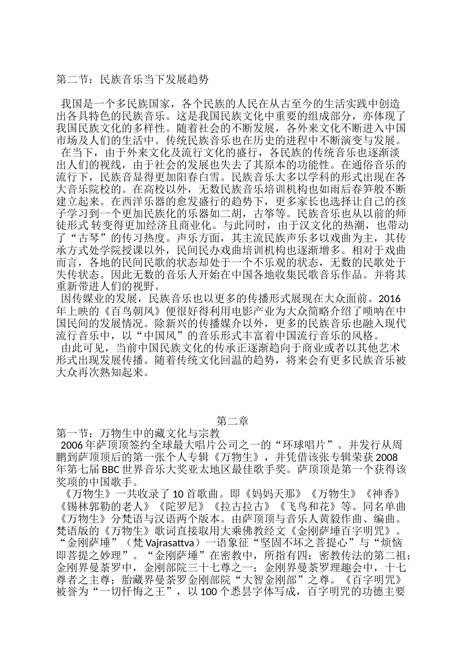 论当代中国流行音乐中民族音乐及文化的融合分析研究——以萨顶顶的音乐作品为例  音乐学管理专业_第3页