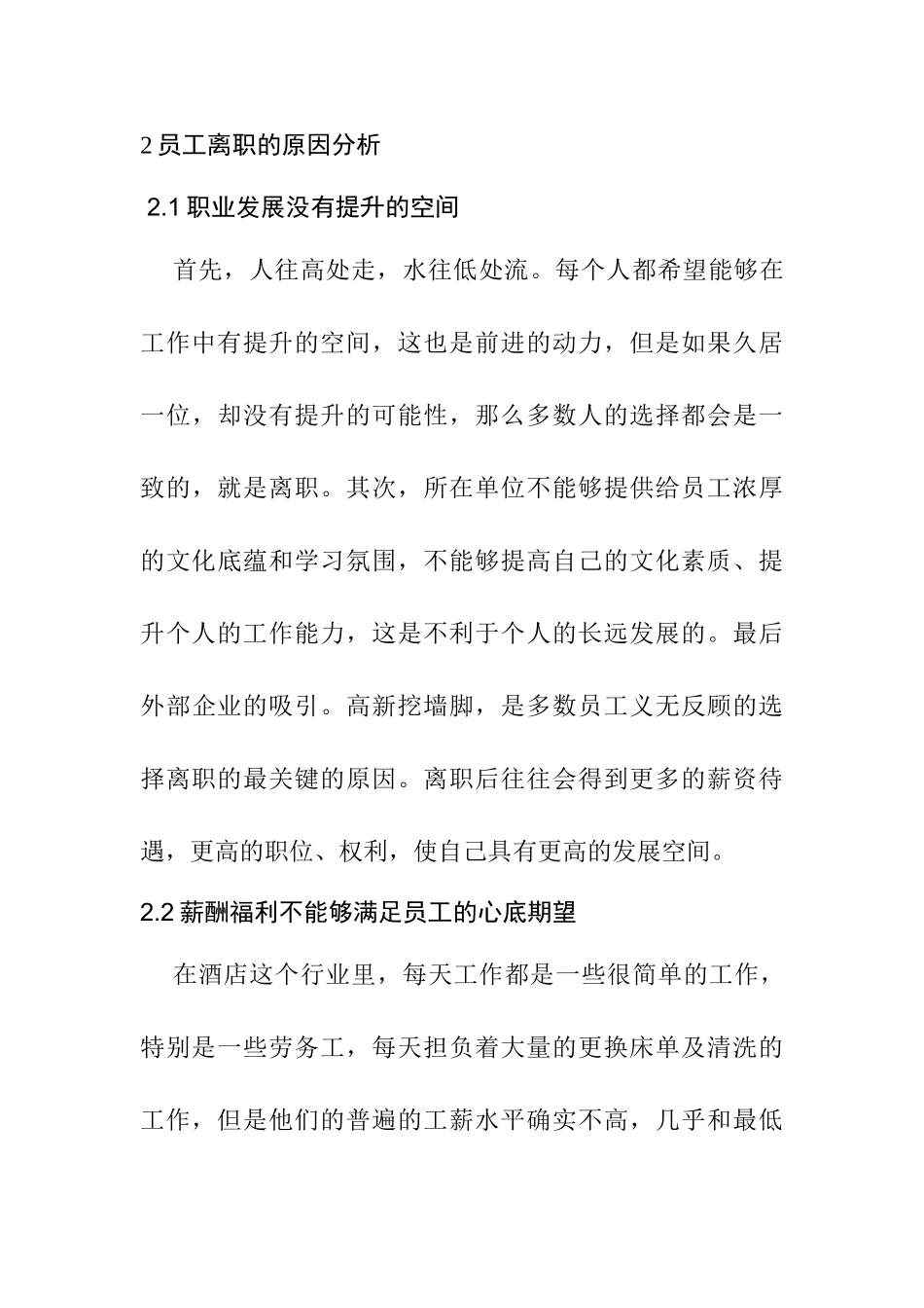 员工离职对酒店运营影响情况分析研究  工商管理专业_第3页
