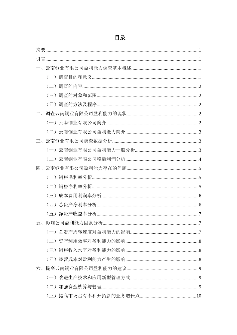 云南铜业有限公司盈利能力调查分析报告   会计学专业_第1页