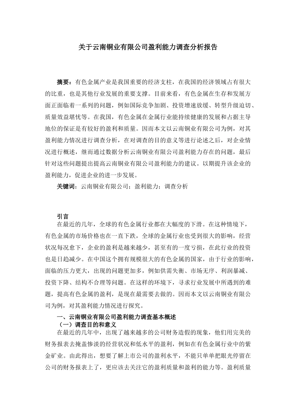 云南铜业有限公司盈利能力调查分析报告   会计学专业_第3页