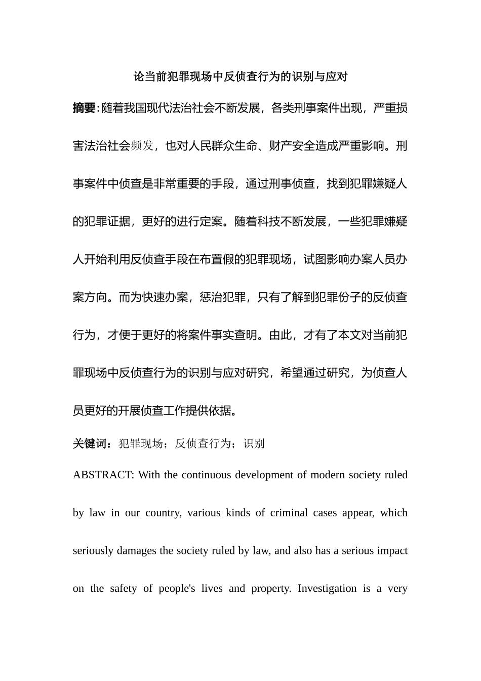论当前犯罪现场中反侦查行为的识别与应对分析研究  法学专业_第1页