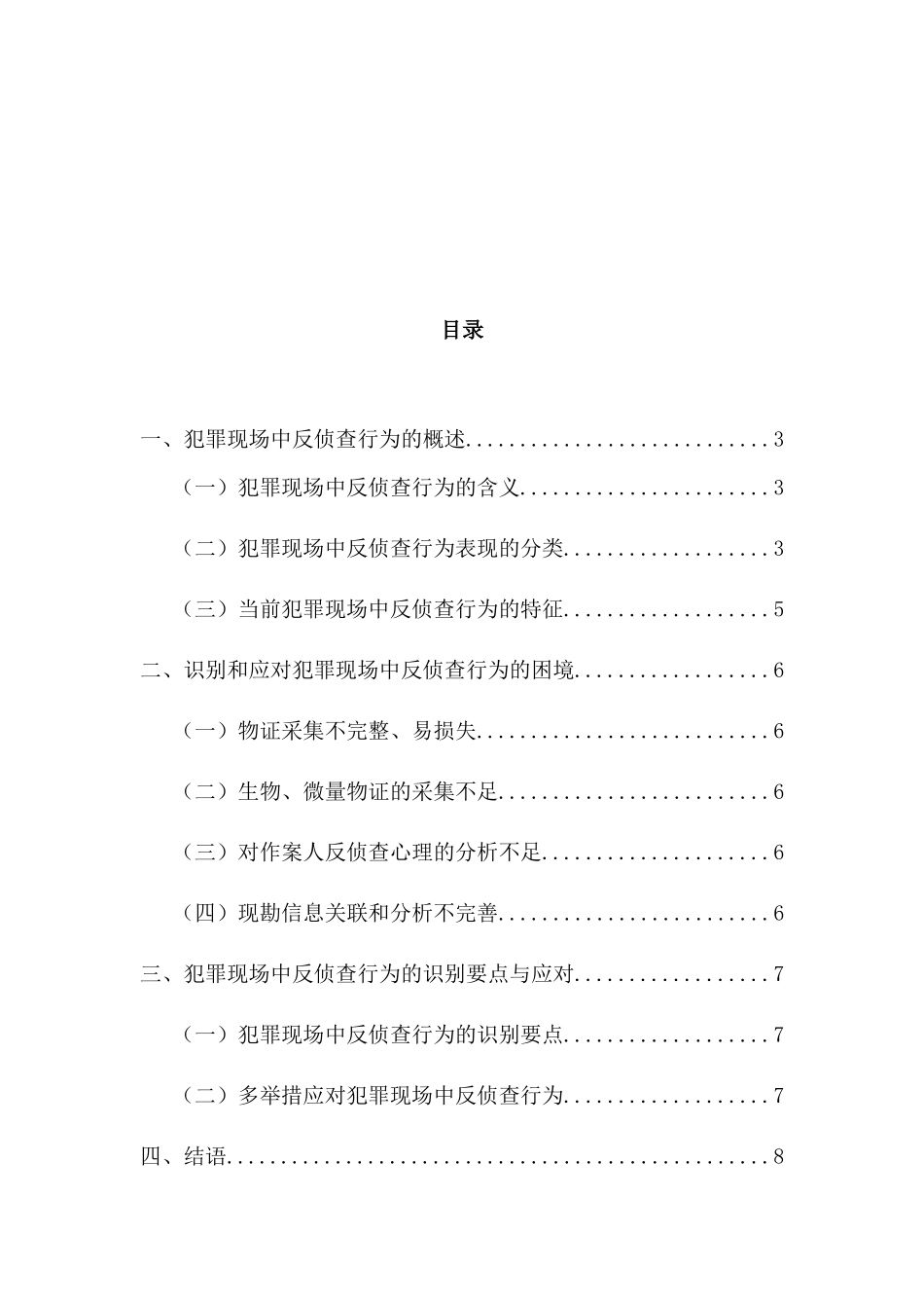 论当前犯罪现场中反侦查行为的识别与应对分析研究  法学专业_第3页