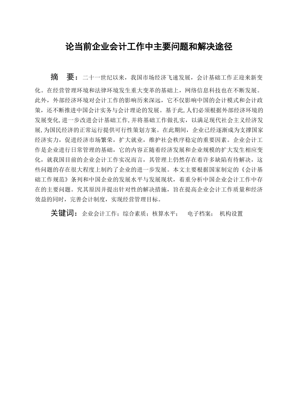 论当前企业会计工作中主要问题和解决途径分析研究   财务会计学专业_第1页