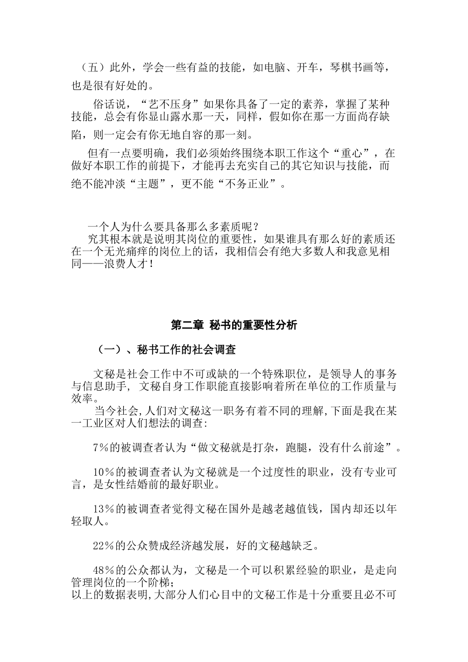 论当前企业秘书工作的重要性分析研究  文秘学管理专业_第3页