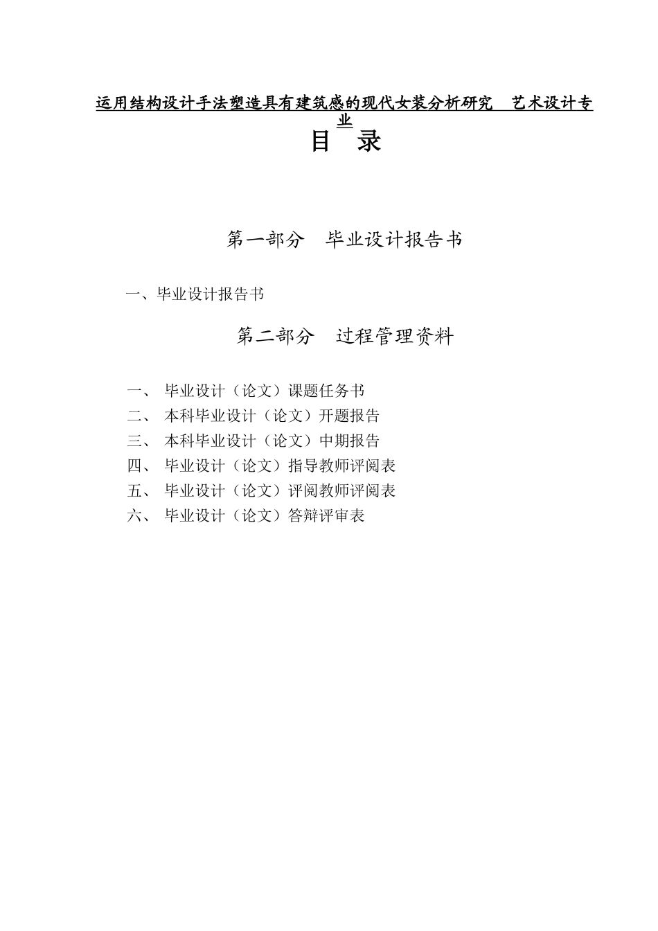 运用结构设计手法塑造具有建筑感的现代女装分析研究  艺术设计专业_第1页