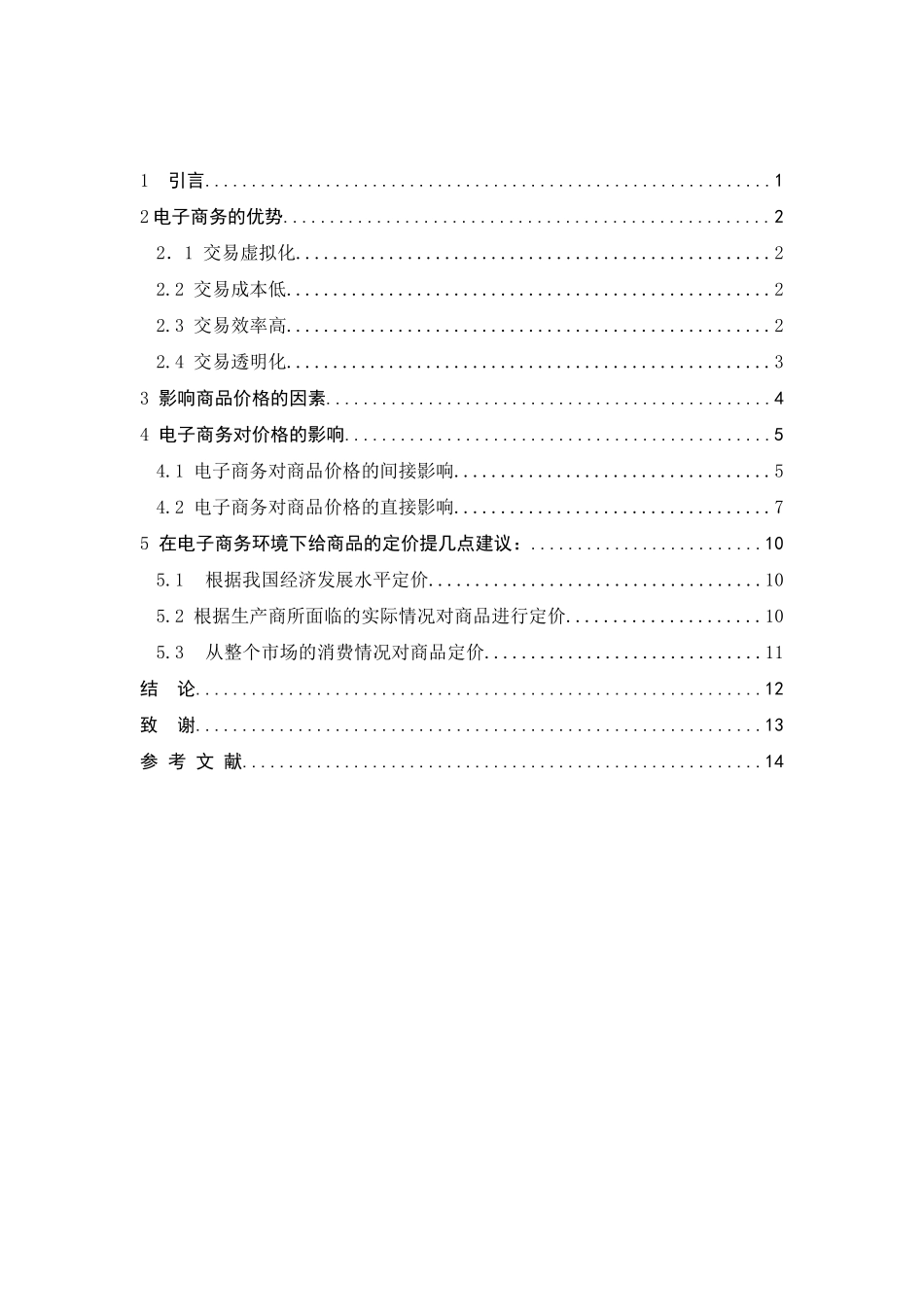 在电子商务环境下给商品的定价提几点建议分析研究  电子商务管理专业_第2页
