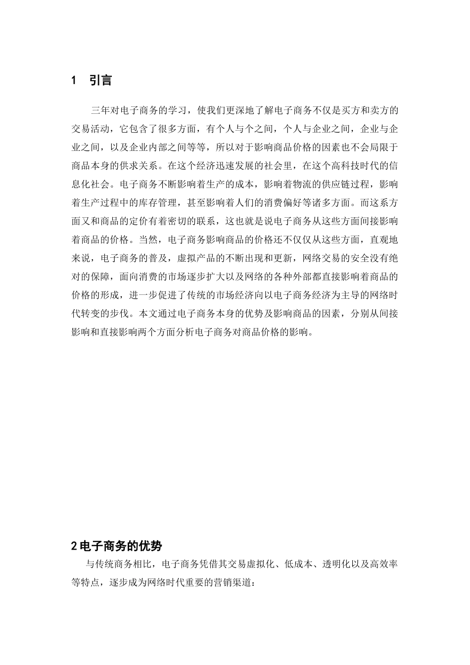 在电子商务环境下给商品的定价提几点建议分析研究  电子商务管理专业_第3页