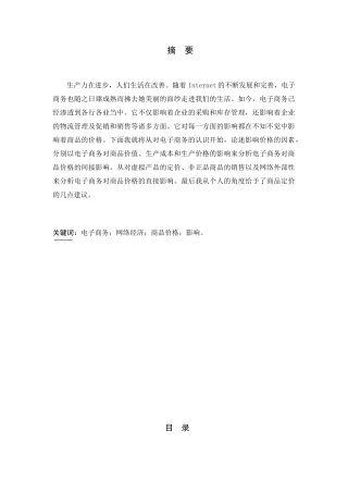 在电子商务环境下给商品的定价提几点建议分析研究  电子商务管理专业