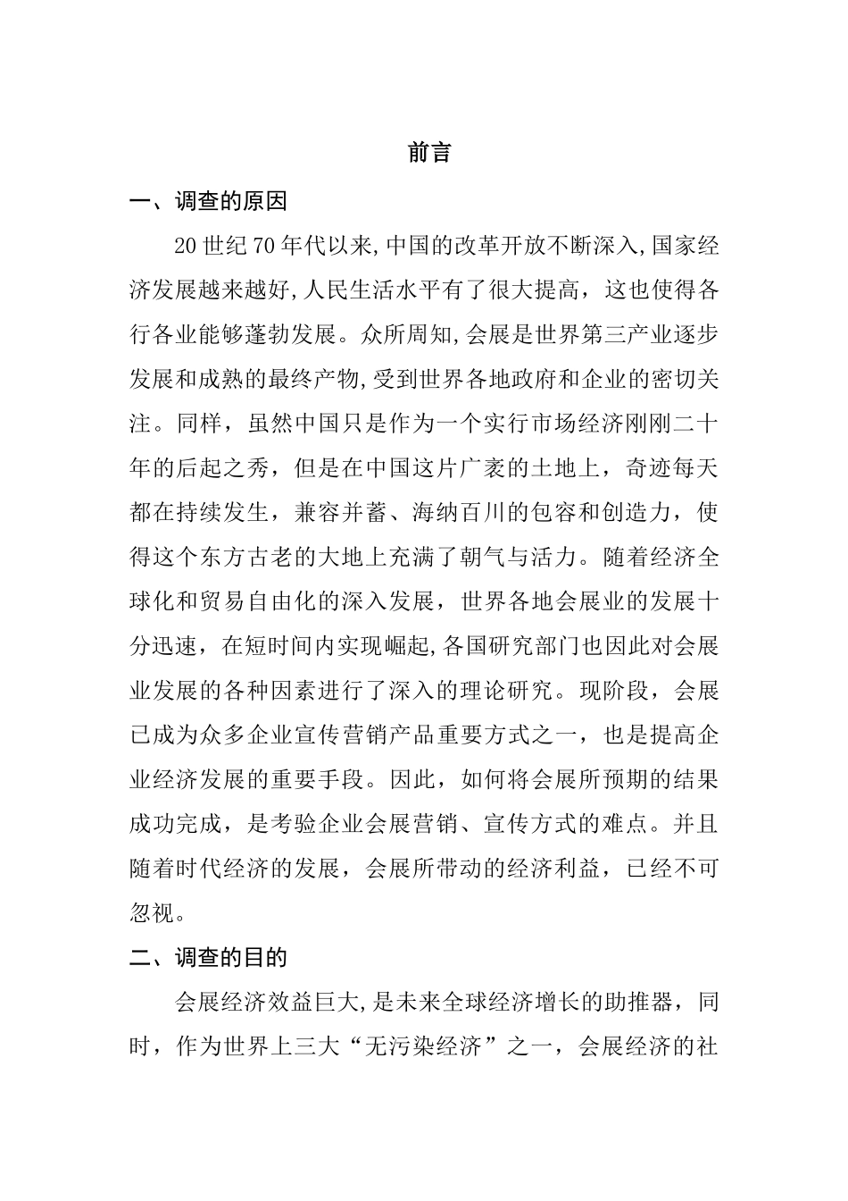 展会推广宣传方式的调查报告  会展管理与策划专业_第1页