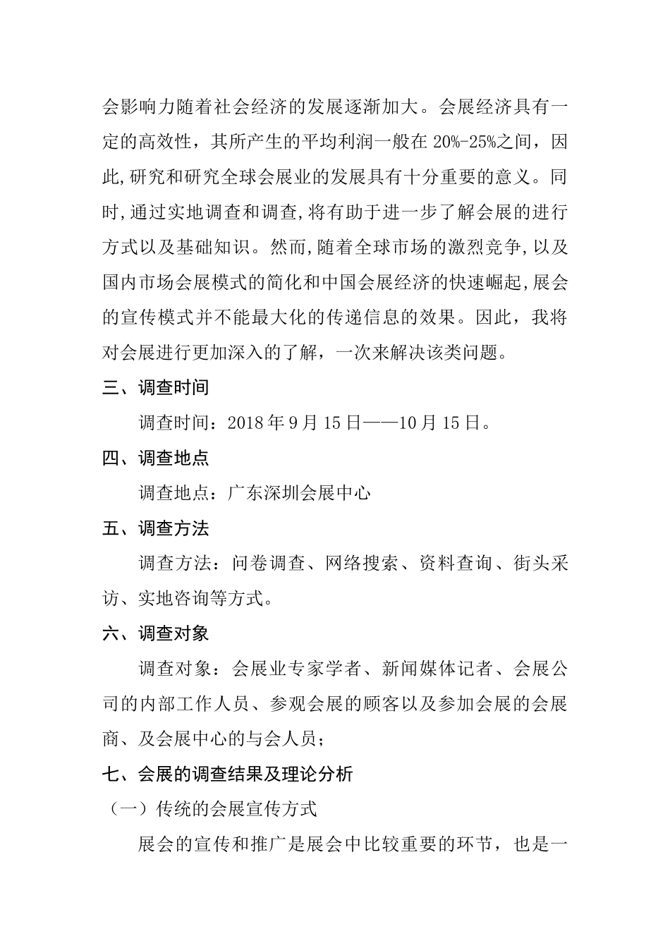 展会推广宣传方式的调查报告  会展管理与策划专业_第2页