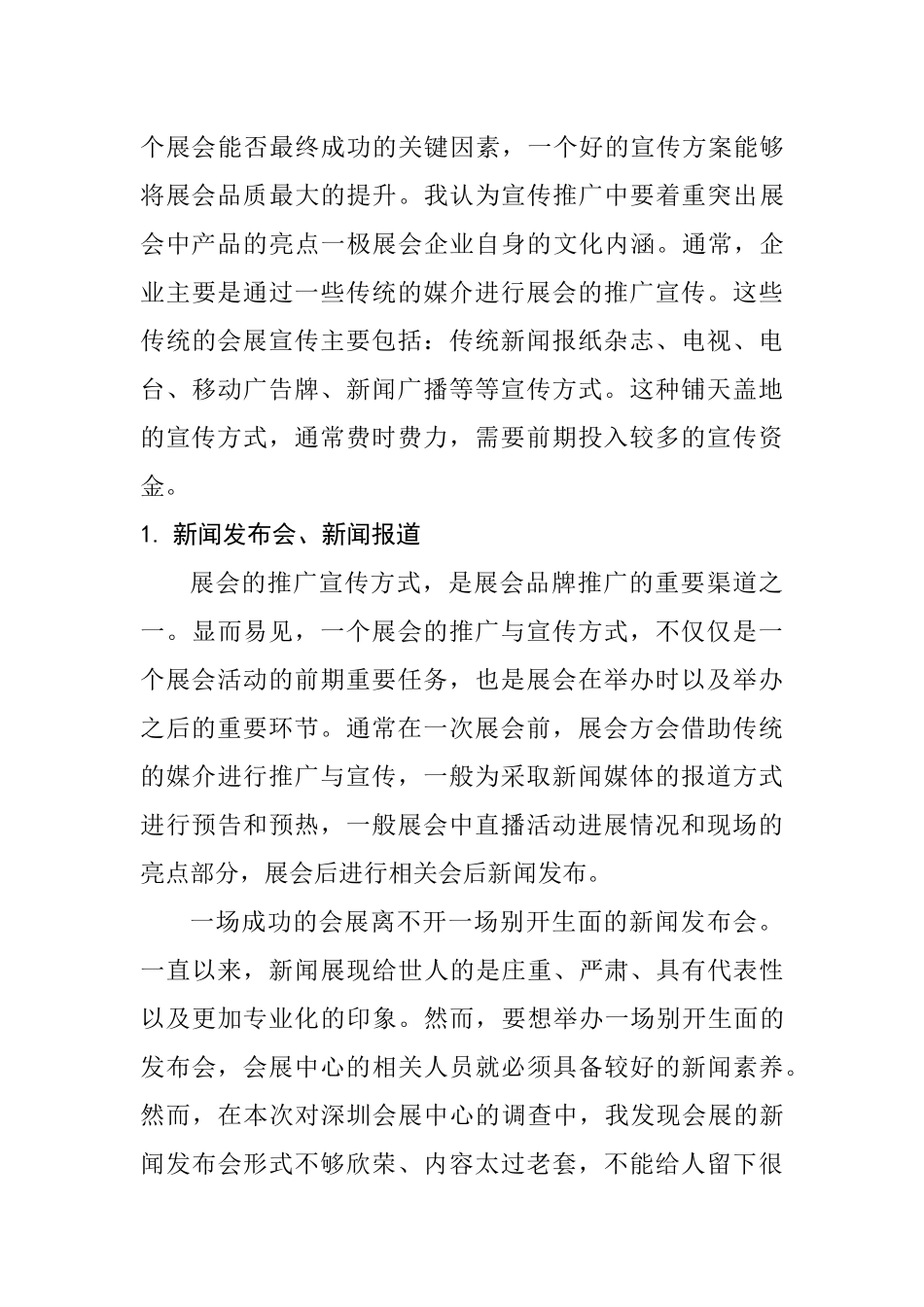 展会推广宣传方式的调查报告  会展管理与策划专业_第3页