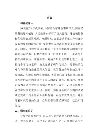 展会推广宣传方式的调查报告  会展管理与策划专业