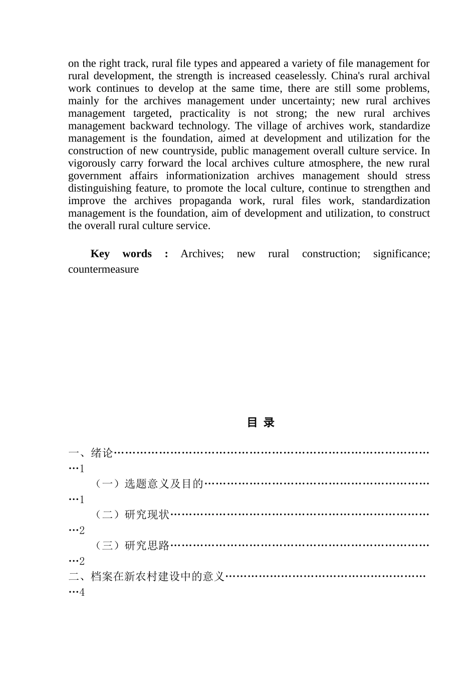 论档案在新农村建设中的意义与实施对策分析 研究   档案学管理专业_第2页