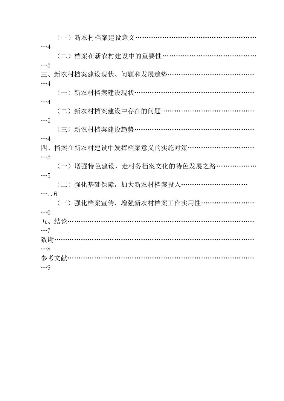 论档案在新农村建设中的意义与实施对策分析 研究   档案学管理专业_第3页