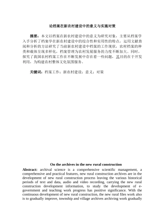 论档案在新农村建设中的意义与实施对策分析 研究   档案学管理专业