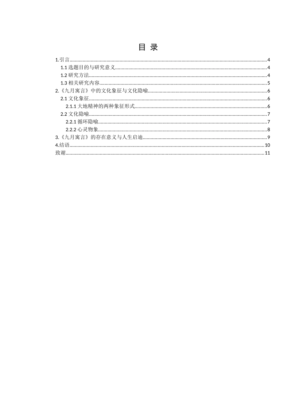 张炜《九月寓言》研究综述分析研究  汉语言文学专业_第3页