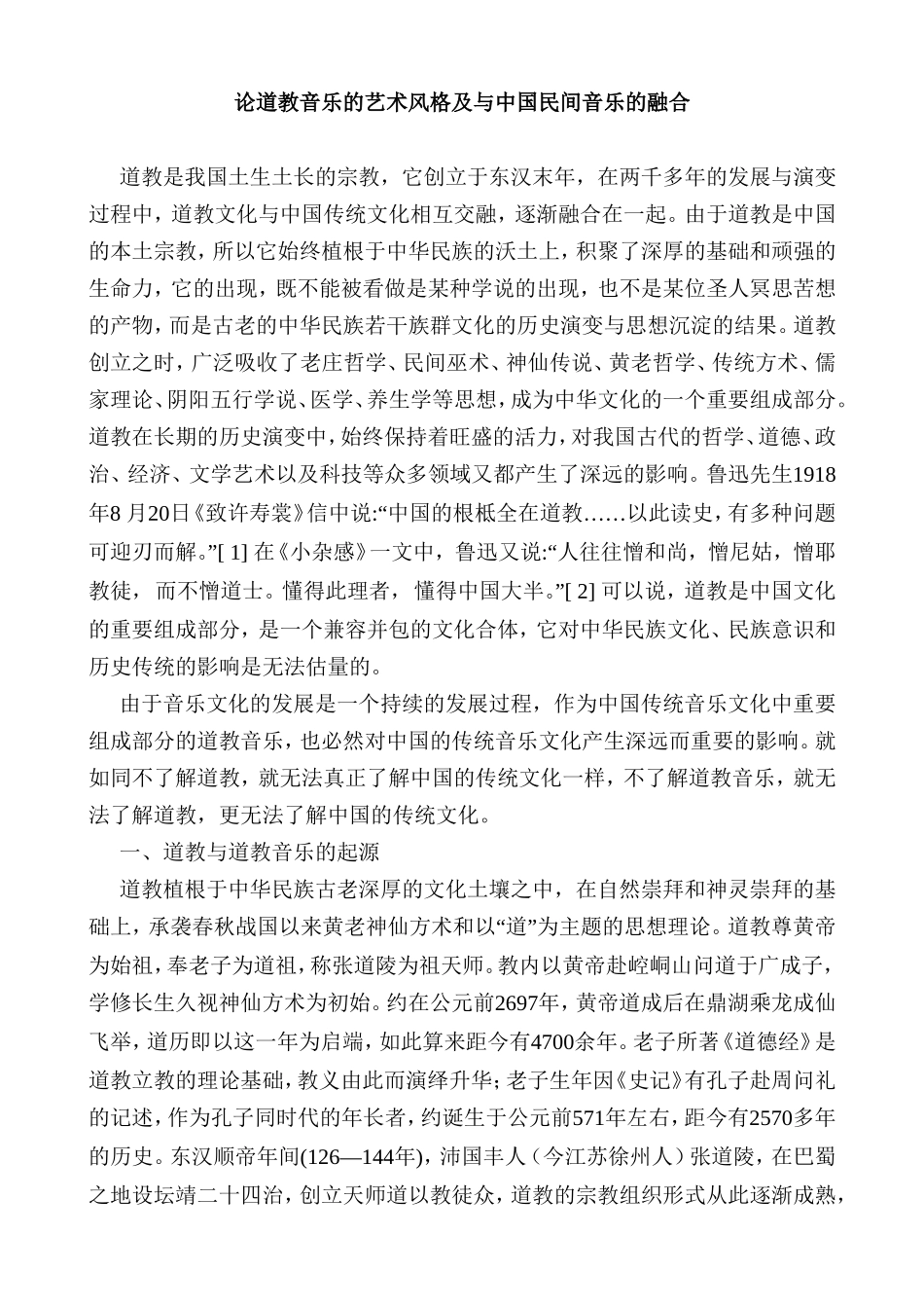 论道教音乐的艺术风格及与中国民间音乐的融合分析研究   音乐学管理专业_第1页
