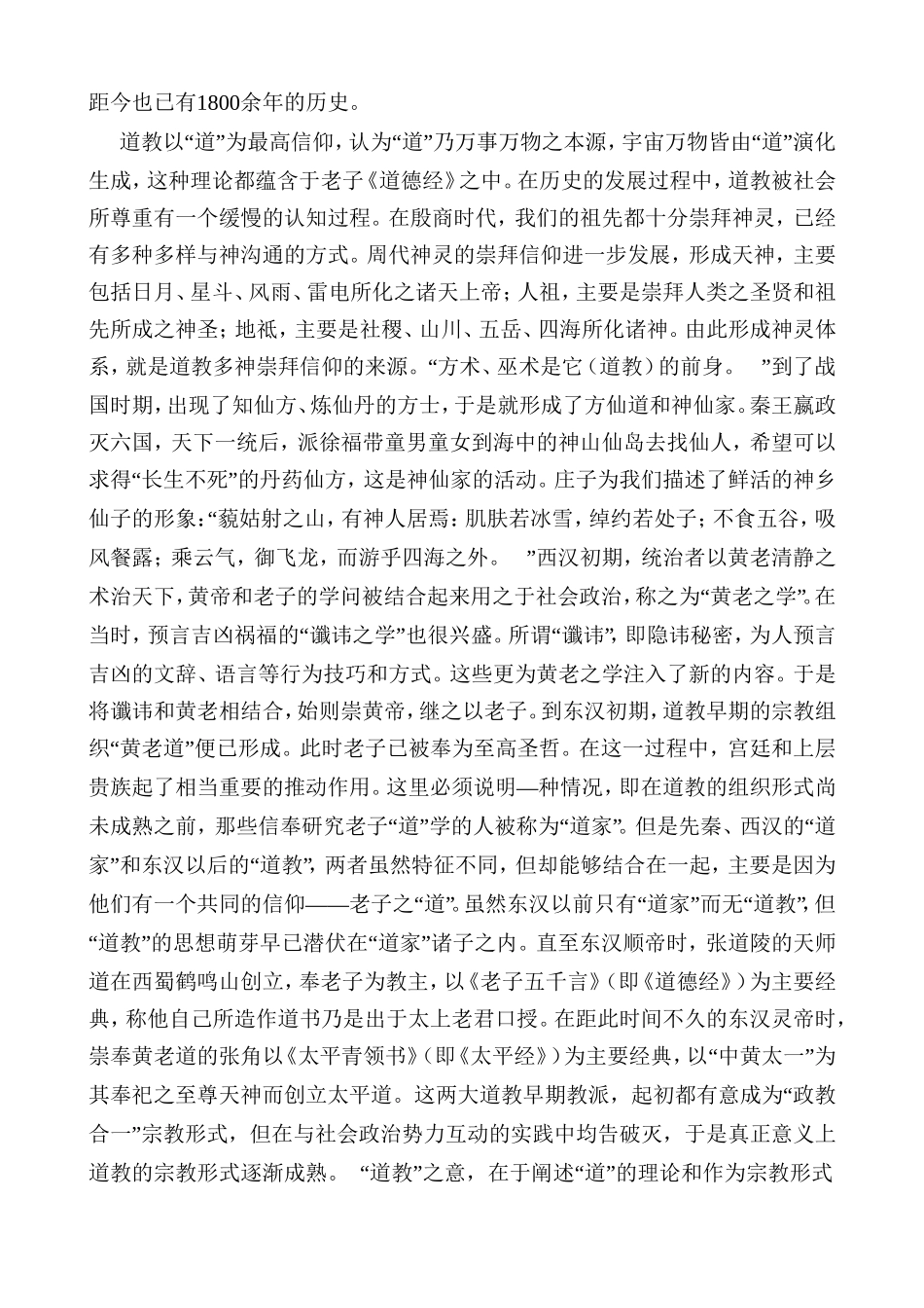 论道教音乐的艺术风格及与中国民间音乐的融合分析研究   音乐学管理专业_第2页