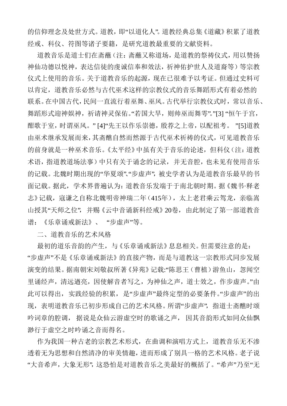 论道教音乐的艺术风格及与中国民间音乐的融合分析研究   音乐学管理专业_第3页