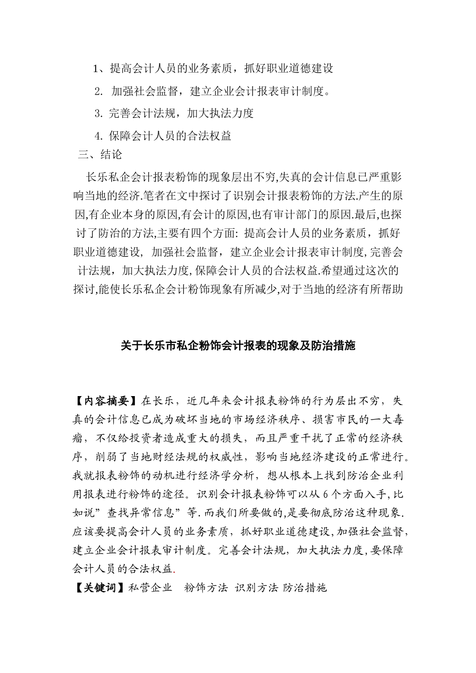 长乐私企粉饰会计报表的现象及防治措施分析研究 财务会计学专业_第2页