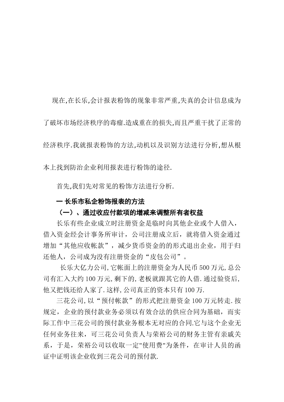 长乐私企粉饰会计报表的现象及防治措施分析研究 财务会计学专业_第3页