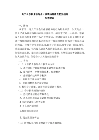 长乐私企粉饰会计报表的现象及防治措施分析研究 财务会计学专业