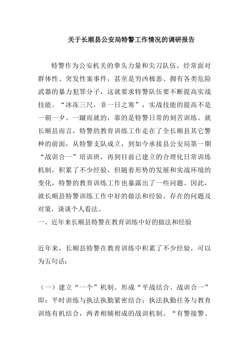 长顺县公安局特警工作情况的调研报告   工商管理专业_第1页