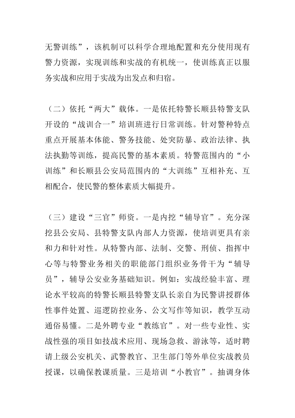 长顺县公安局特警工作情况的调研报告   工商管理专业_第2页