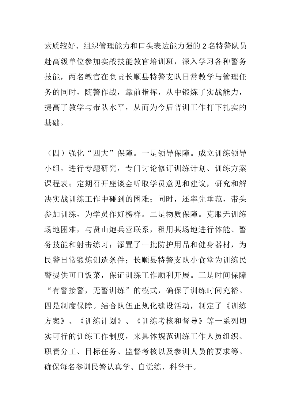 长顺县公安局特警工作情况的调研报告   工商管理专业_第3页