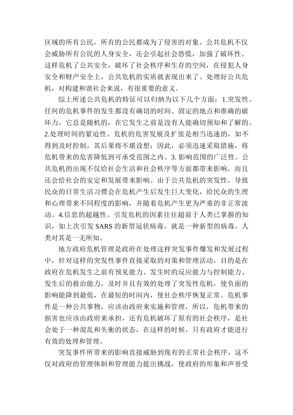 论地方政府公共危机管理分析研究——以厦门市为例  公共管理专业_第2页