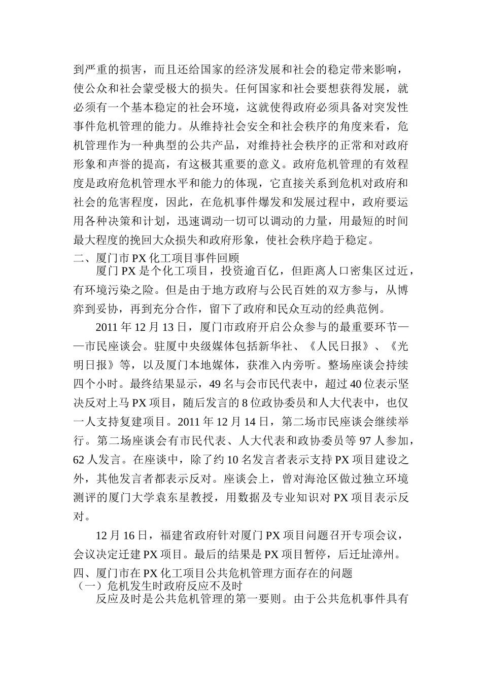 论地方政府公共危机管理分析研究——以厦门市为例  公共管理专业_第3页