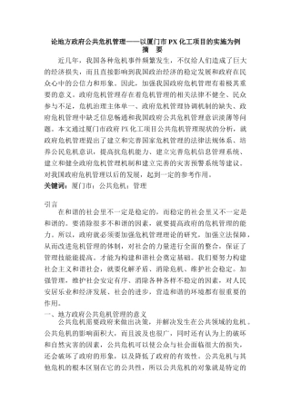 论地方政府公共危机管理分析研究——以厦门市为例  公共管理专业