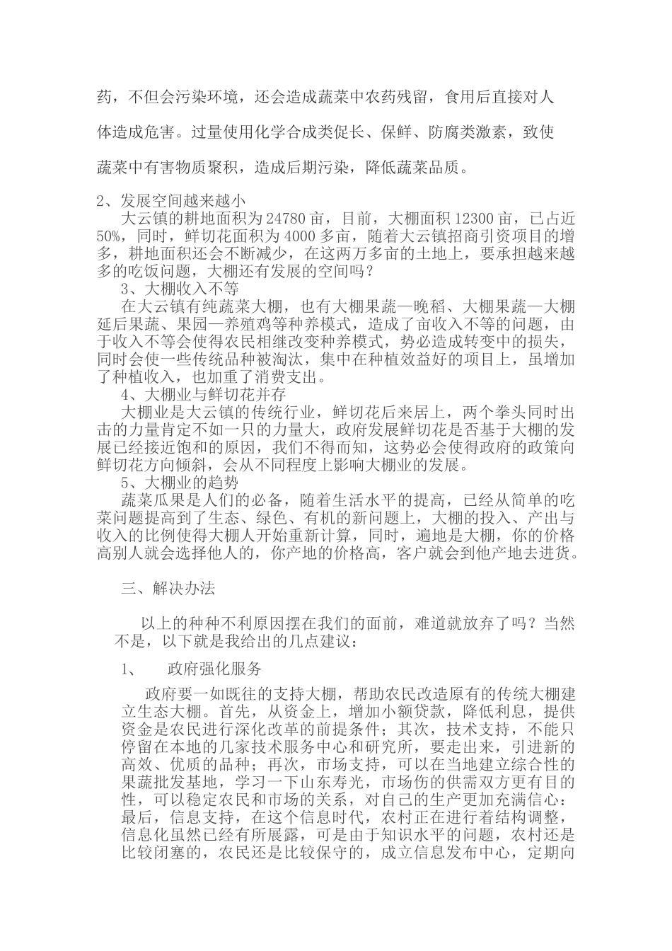 浙江省嘉善县大云镇生态大棚技术的研究   工商管理专业_第2页