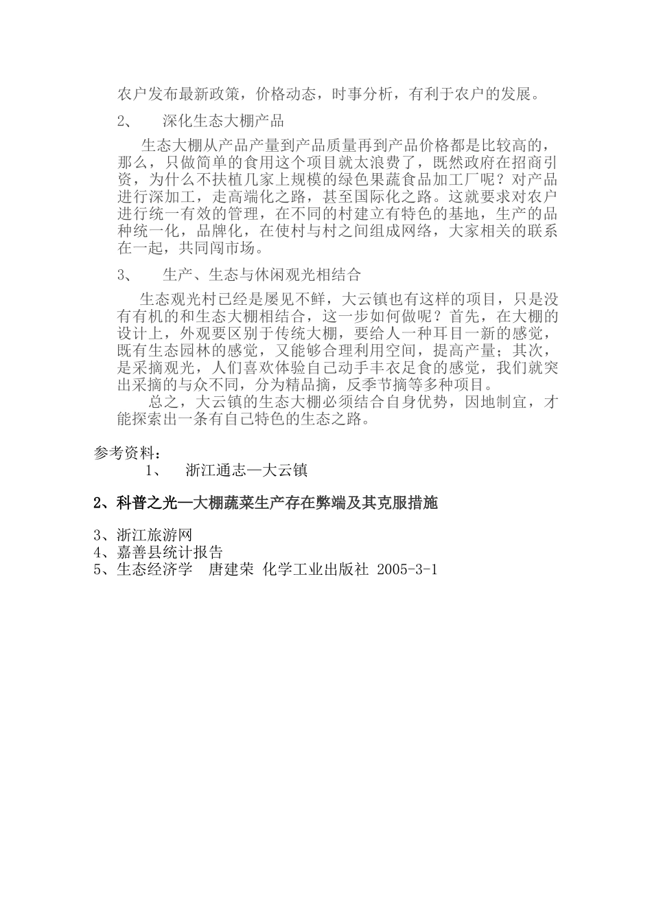 浙江省嘉善县大云镇生态大棚技术的研究   工商管理专业_第3页