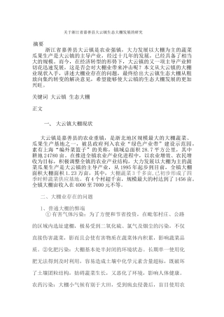 浙江省嘉善县大云镇生态大棚技术的研究   工商管理专业