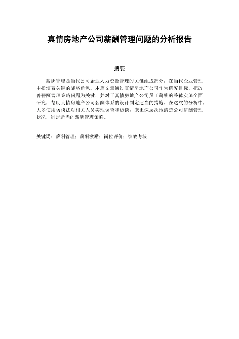 真情房地产公司薪酬管理问题的分析报告研究  人力资源管理专业_第1页