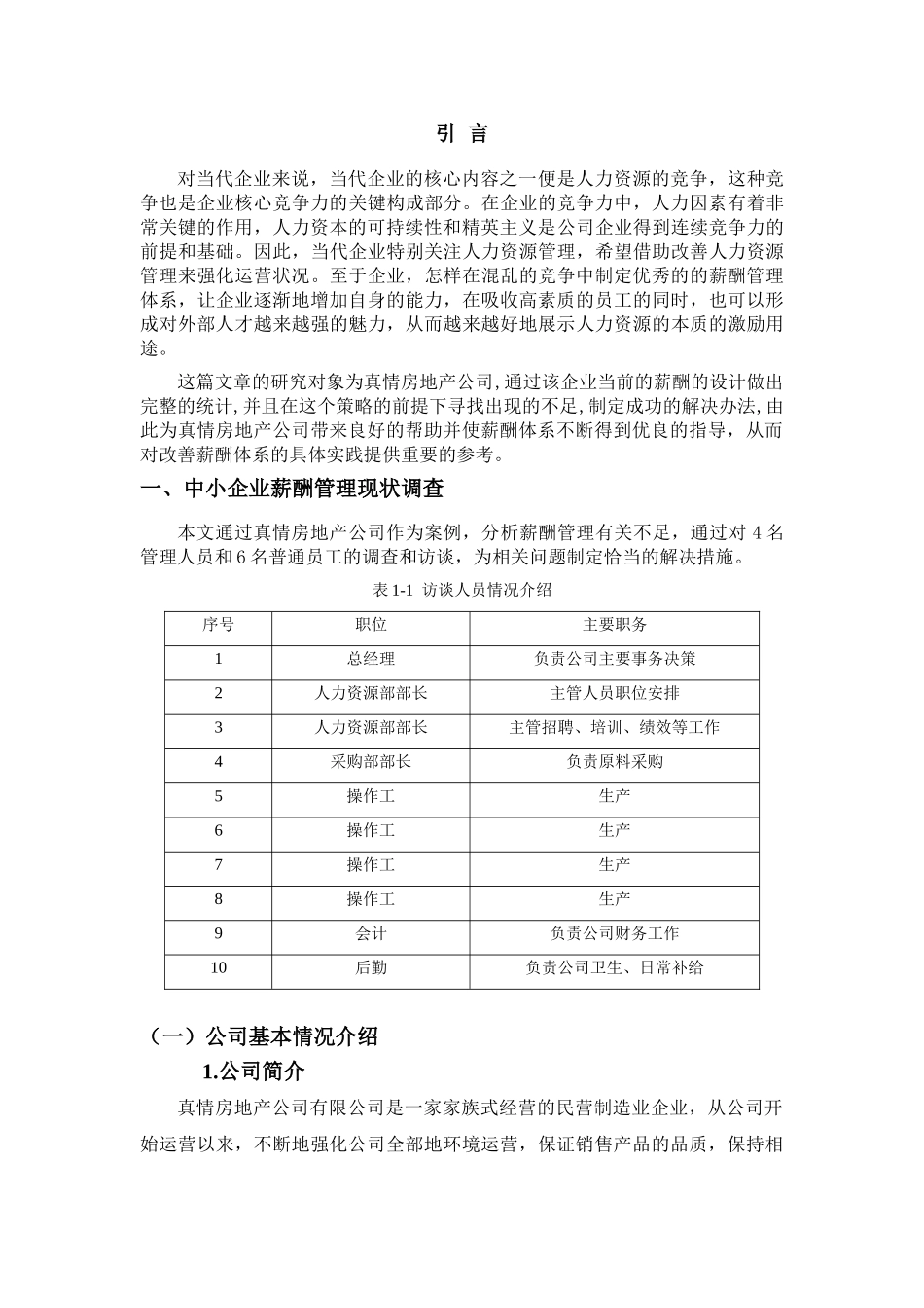 真情房地产公司薪酬管理问题的分析报告研究  人力资源管理专业_第3页