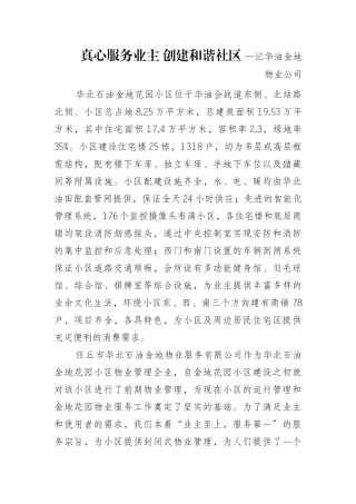 真心服务业主 创建和谐社区 —记华油金地物业公司   工商管理专业