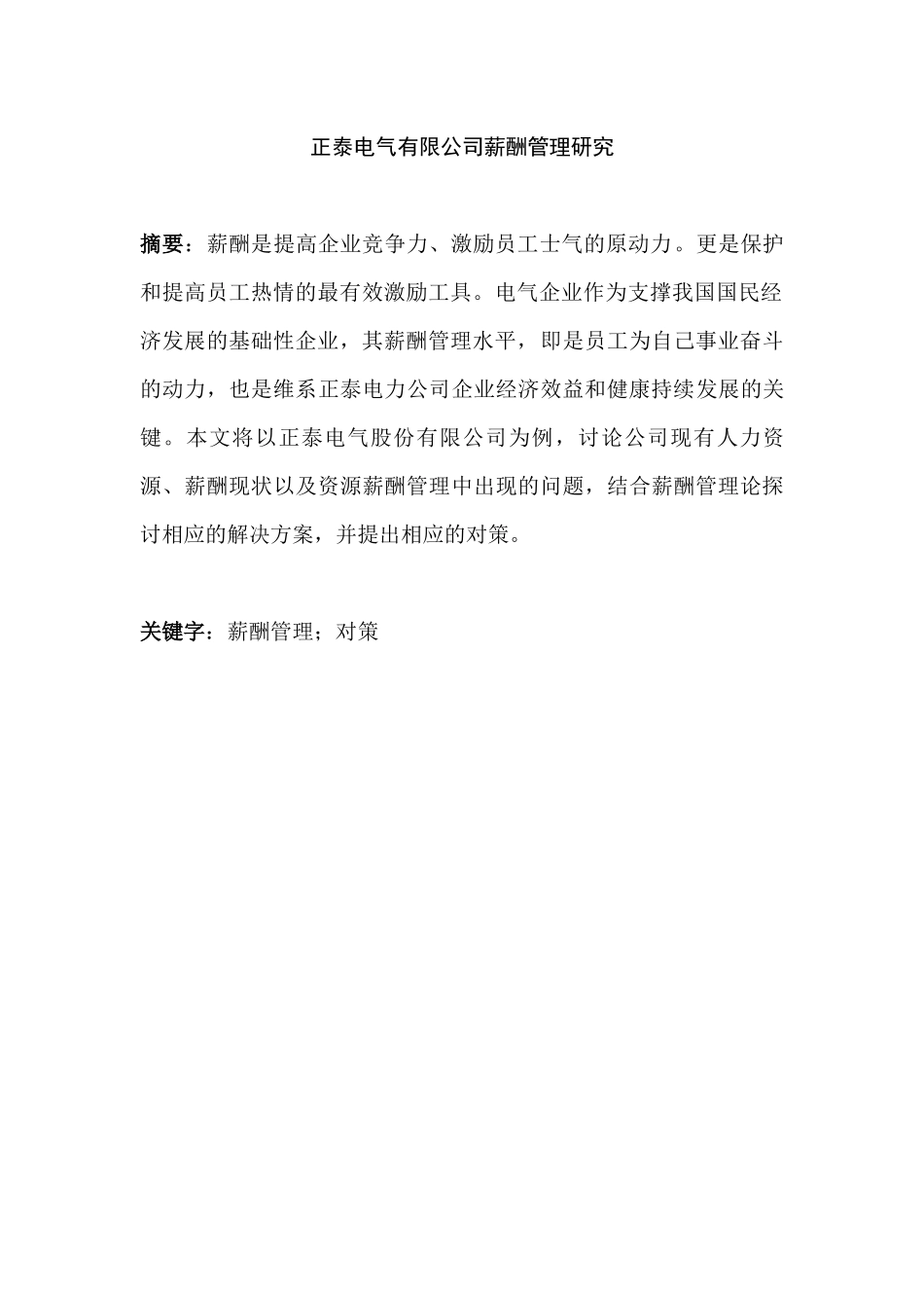正泰电气有限公司薪酬管理研究分析 人力资源管理专业_第1页
