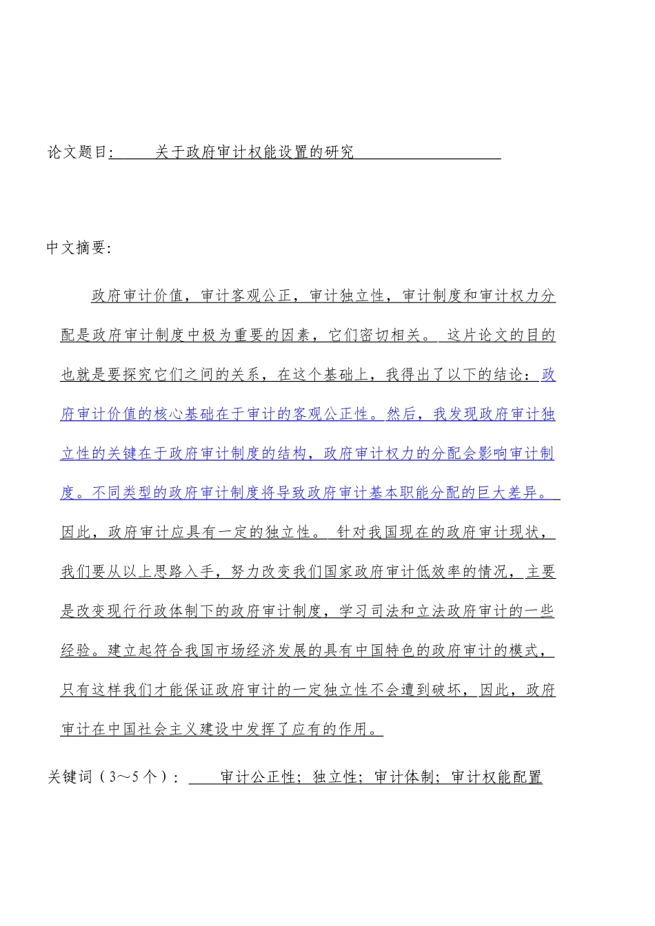 政府审计权能设置的研究分析  审计学专业_第1页