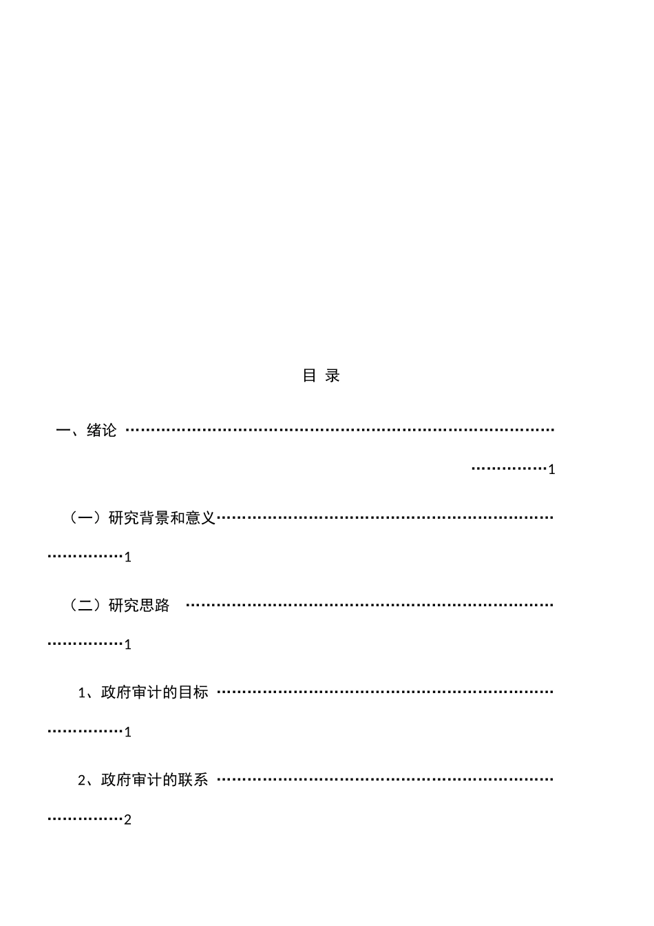 政府审计权能设置的研究分析  审计学专业_第2页