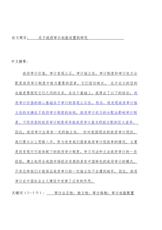 政府审计权能设置的研究分析  审计学专业