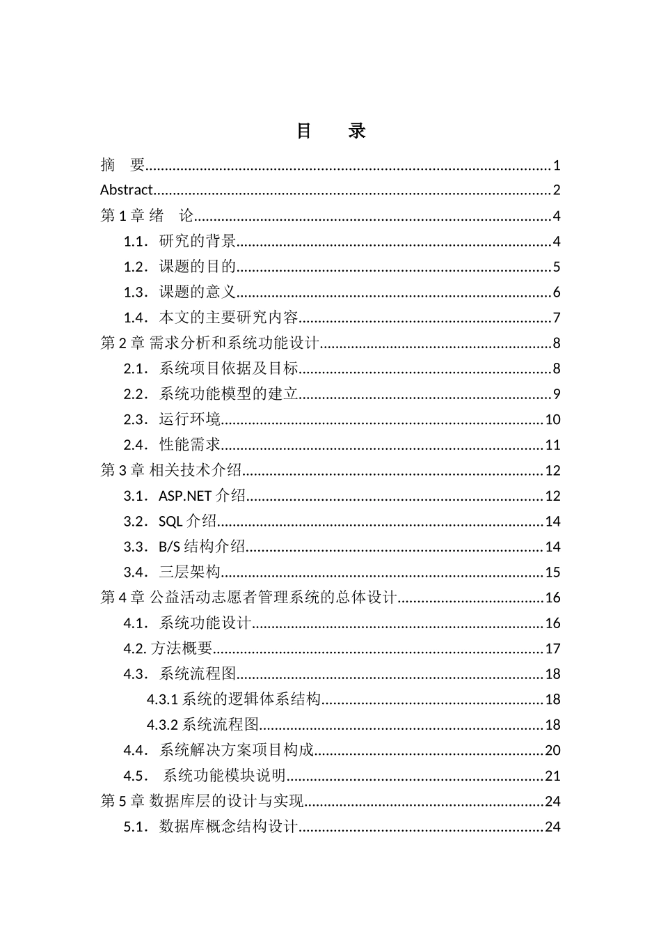 志愿者管理软件的开发应用分析研究  计算机科学与技术专业_第3页