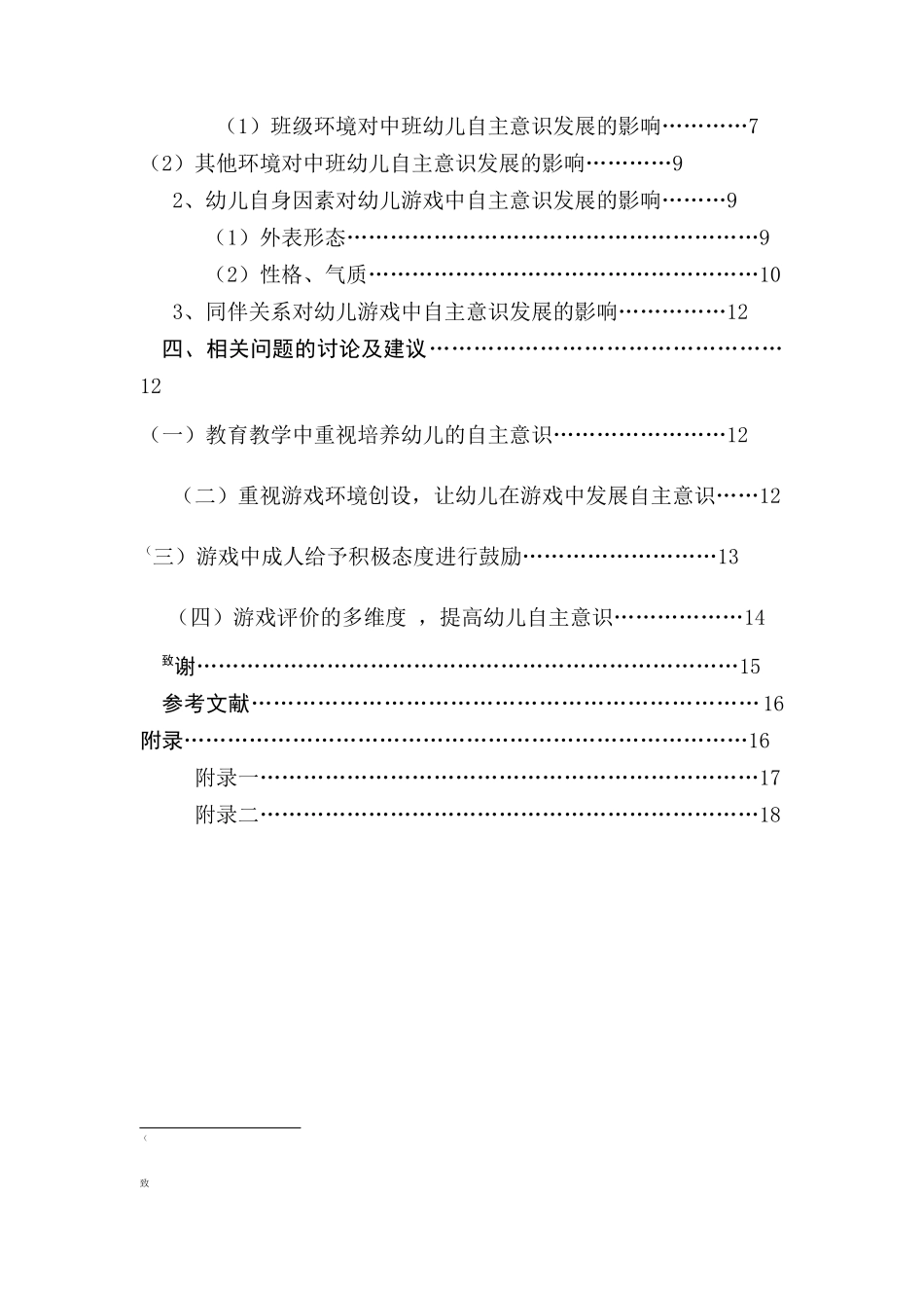 中班幼儿游戏中自主意识发展的调查研究分析 学前教育专业_第2页