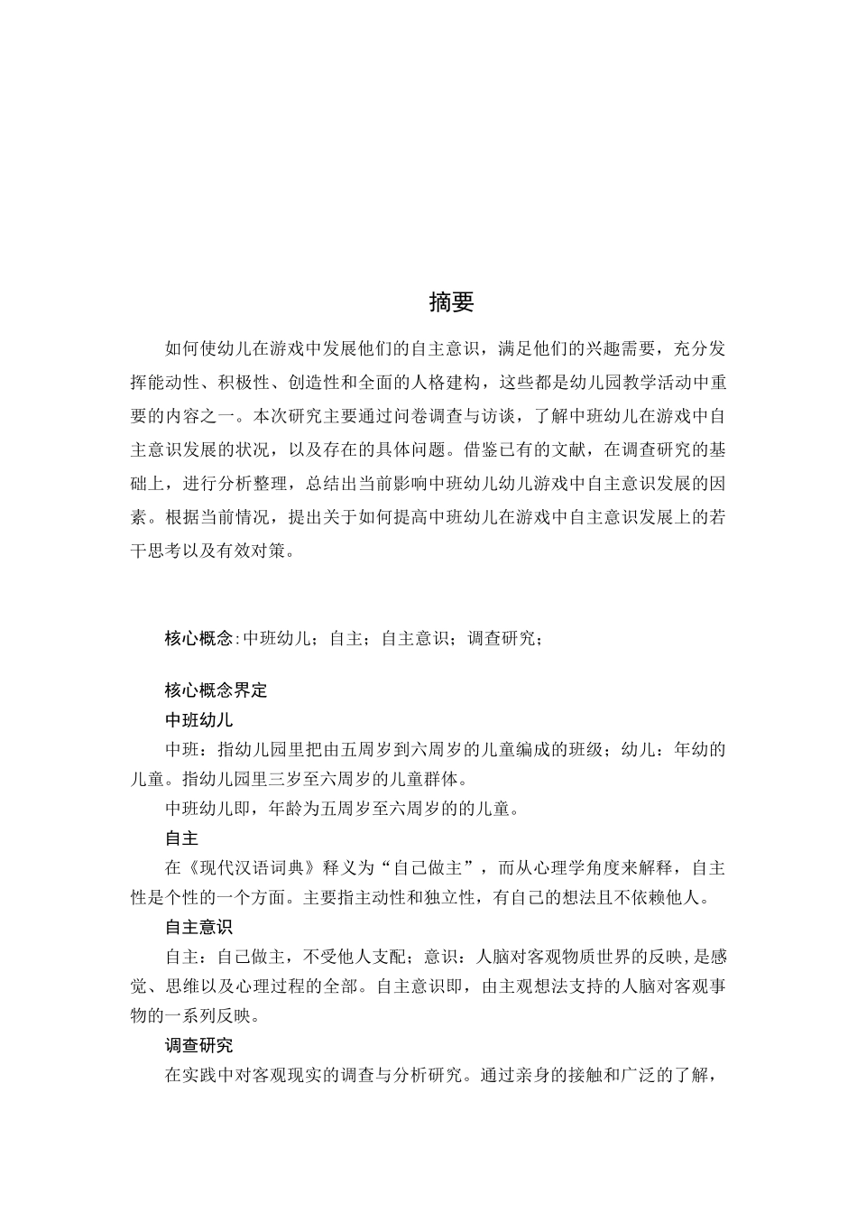 中班幼儿游戏中自主意识发展的调查研究分析 学前教育专业_第3页