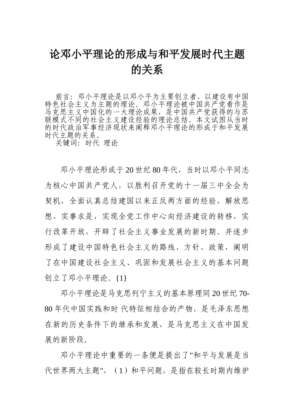 论邓小平理论的形成与和平发展时代主题的关系分析研究  公共管理专业_第1页