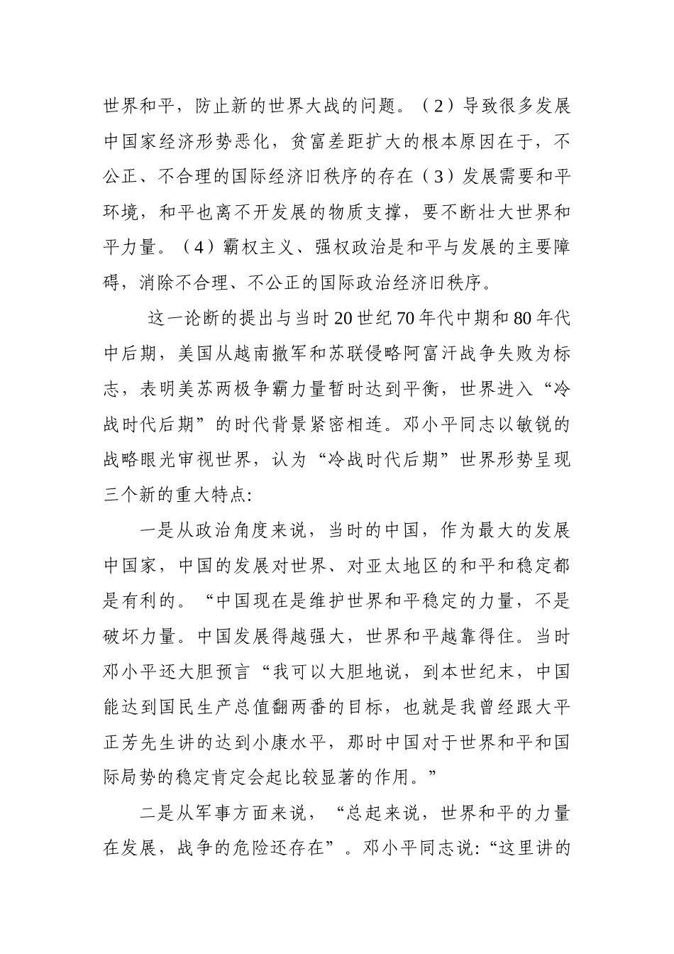 论邓小平理论的形成与和平发展时代主题的关系分析研究  公共管理专业_第2页