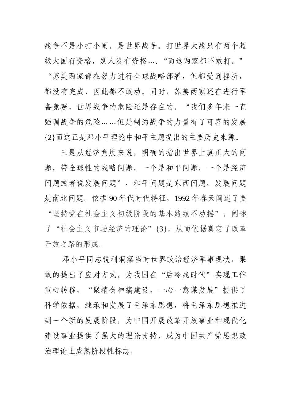 论邓小平理论的形成与和平发展时代主题的关系分析研究  公共管理专业_第3页