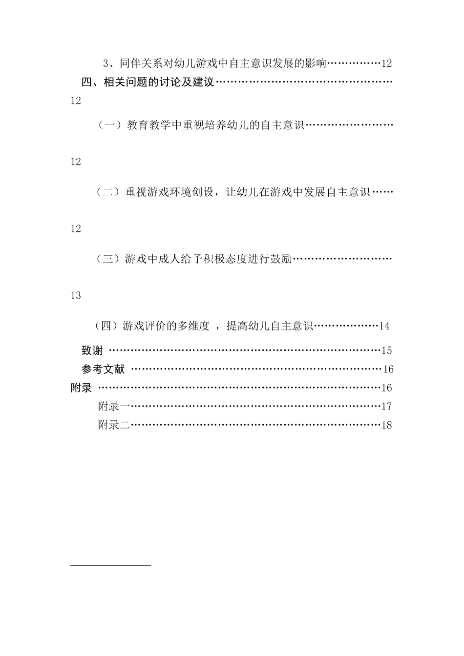 中班幼儿游戏中自主意识发展的分析研究   学前教育专业_第2页